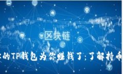 是时候让你的TP钱包为你赚