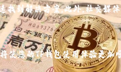 tTP钱包客服工作时间是多少？/t

TP钱包, 客服, 工作时间/guanjianci

了解TP钱包客服工作时间的重要性

在数字货币和区块链技术飞速发展的时代，用户对优质金融服务的期待也在不断攀升。TP钱包作为一款广受欢迎的数字钱包，其客服的有效性直接影响到用户的体验。能够清楚地了解TP钱包客服的工作时间，是每一个希望获得及时帮助的用户必须掌握的信息。没错，哪怕是一小段时间的等待，都会在数字货币的瞬息万变中引发焦虑与不安。

TP钱包客服的上班时间

TP钱包客服的上班时间通常是从早上9:00到晚上18:00。这是一个相对常见的工作时段，旨在覆盖大多数用户的需求。在这个时间段内，如果用户有任何问题，无论是关于账户安全、交易问题还是钱包使用的各种功能，都可以直接联系TP钱包的客服团队，寻求帮助。

TP钱包客服的下班时间

在深夜的静谧时分，大多数人都在享受宁静的休息，而TP钱包客服的团队则已经结束了一天的工作。客服的下班时间为晚上18:00，这意味着在这个时段之后，用户将无法通过客服渠道获得实时解答。如果您在晚上或周末遇到了问题，可能需要等到下一工作日再联系客服。

高峰时间与冷静思考

了解了客服的工作时间后，朋友们还需要考虑到高峰时段的存在。通常在9:00-11:00和17:00-18:00之间，这段时间是用户咨询最为集中、问题最多的时候。在这个时候，客服人员的回应速度可能会相对较慢，耐心等待几分钟可能是必要的选择。为此，用户也可以考虑在非高峰时间进行咨询，尽量缩短自己的等待时间。

如何更好地利用客服的工作时间

为了能够有效地利用TP钱包客服的工作时间，用户可以准备好自己想要咨询的问题，并尽可能提供详细信息。从个人账户的问题到具体的交易记录，清晰的描述可以帮助客服人员快速理解并解决您的问题。记得将相关的截图或者信息准备好，这将有助于缩短沟通的时间。

遇到紧急问题怎么办？

如果您在客服不在的时间遇到了紧急问题，建议您首先查阅TP钱包的官方网站或社区论坛，许多用户在这些平台上分享的经验和解答，或许可以帮助您快速找到解决方案。此外，社交媒体也是一个获取信息的好渠道，官方账户往往会发布有关服务及常见问题的最新动态。

总结

了解TP钱包客服的上班和下班时间，做好信息准备，有效规避高峰时段，能够帮助用户更快地解决问题。在这个快速变化的数字经济时代，掌握这些小技巧，将使您的TP钱包使用体验更加顺畅。希望每一位用户都能在使用TP钱包的过程中，获得满意和安心的服务体验。