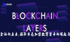 颠覆金融的未来：国际贝