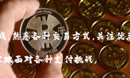   如何在 T P 钱包中避免支付手续费的困扰？ / 
 guanjianci T P 钱包, 手续费, 电子钱包 /guanjianci 

一、T P 钱包入门

在数字化的浪潮中，电子钱包如雨后春笋般涌现，T P 钱包作为其中的一员，凭借其便捷性和安全性，受到了越来越多用户的青睐。然而，对于许多新用户来说，使用电子钱包时的手续费问题始终是个令人困惑的话题。我们今天就来深入探讨一下，如何在使用 T P 钱包时，充分理解并合理应对手续费的问题。

二、了解手续费的构成

首先，我们需要明确手续费是如何产生的。在使用 T P 钱包进行交易时，手续费的收取主要是因为支付网络和平台提供服务所需的成本。这包括但不限于交易处理、网络维护以及安全保障等费用。

具体来说，手续费的构成可能分为几种情况。比如，当你通过 T P 钱包在线购物时，商家可能会收取一定比例的手续费，这一部分费用通常由商家承担，但商家为了盈利可能会将这部分成本转嫁给消费者。此外，向其他用户转账或提现也可能会涉及手续费。

三、如何减少或避免手续费

尽管手续费似乎难以避免，但通过一些小技巧，你还是可以减少这方面的开销。以下是一些实用的方法：

h41. 选择合适的支付方式/h4

不同的支付方式在手续费收取上可能有很大差异。例如，使用信用卡和银行转账的费用不同。部分平台会鼓励用户使用某种支付方式来降低手续费，因此，查看平台提供的支付选项并选择合适的方式，可以有效减少手续费支出。

h42. 注意交易时机/h4

很多电子钱包平台会在特定时间段推出免手续费的优惠活动。例如，一些节假日或购物季，可能会有降低交易手续费的促销。关注这些时机进行交易，不仅可以省下手续费，还可能享受到其他的优惠。

h43. 加入会员或推广活动/h4

有些电子钱包会提供会员制度，用户只需支付一定的费用，即可享受交易手续费的减免或免除。此外，参与平台的推广活动，邀请新用户使用 T P 钱包，也常常可以获得手续费减免的奖励。

四、T P 钱包的安全性与费用

很多用户在关注手续费的同时，也会考虑安全性的问题。在使用 T P 钱包的过程中，保持安全意识至关重要。虽然手续费是支出的一部分，但它的存在也为交易提供了必要的安全保障。适度的手续费有助于维持平台的运营和技术支持，从而确保用户资金的安全。

因此，在考虑手续费问题的同时，用户也应当平衡安全与成本。谨慎选择、合理使用，可以在享受便利的同时，尽量降低不必要的开支。

五、使用 T P 钱包的实际案例

为了让大家更好地理解如何使用 T P 钱包并降低手续费，下面是一些实际案例分享。

h4案例一：在线购物/h4

小李最近想要购买一台新手机，他决定使用 T P 钱包支付。查询后他了解到，某电商平台正在进行免手续费的促销，只需在特定时间段内购物即可享受这一优惠。小李利用这个机会，成功省下了一笔手续费，顺利完成了交易。

h4案例二：转账给朋友/h4

小张需要将一些钱转账给朋友，他在使用 T P 钱包进行此项交易时，发现以银行转账方式的手续费相对较高。如果选择使用 T P 钱包内部的转账功能，会大大降低手续费。经过对比后，小张选择了另一种更为划算的方式完成了转账。

六、用户体验与建议

在使用 T P 钱包的过程中，用户体验不仅包括手续费的透明度，还有平台的整体使用流畅度和服务质量。为了提升用户满意度，开发者不断钱包的功能。例如，增加了更为直观的手续费展示，帮助用户在交易前能够清晰预估费用。

对于希望深入了解手续费和使用体验的用户，我建议多参与社区讨论，了解其他用户的经验和看法。此外，关注 T P 钱包的官方网站或社交媒体，获取最新的优惠信息和活动，能够帮助你在未来的交易中更好地规划和决策。

总结

在 T P 钱包的使用过程中，手续费虽是不可避免的一部分，但通过正确的使用方法和策略，可以有效降低这方面的支出。了解手续费的构成，熟悉各种交易方式，关注优惠活动等，都是让你的电子钱包使用更加划算的好方法。希望通过上述的介绍，能够帮助你在使用 T P 钱包时更加顺畅和安心。 

在信息化高度发达的今天，掌握这些技巧不仅能让你在使用 T P 钱包的过程中节省开支，还能让你在数字经济时代中游刃有余，更加从容地面对各种支付挑战。