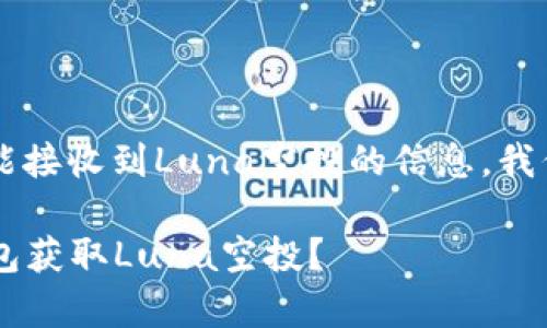 要获取有关t p钱包是否能接收到Luna空投的信息，我们可以分析以下几个方面：

### 你能否通过t p钱包获取Luna空投？