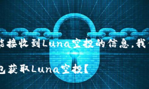 要获取有关t p钱包是否能接收到Luna空投的信息，我们可以分析以下几个方面：

### 你能否通过t p钱包获取Luna空投？