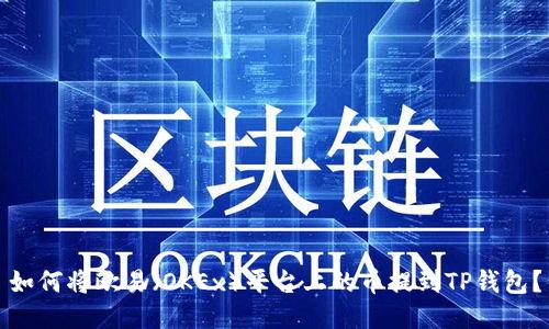 如何将欧易（OKEx）平台上的币提到TP钱包？