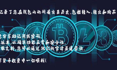 在这里，我无法直接为您提供相关信息或帮助您找到特定的查询路径，但我可以给您一些通用的指导建议，帮助您了解如何在TP钱包中查看持币数量。

### 如何在TP钱包中查看持币数量

如果您使用的是TP钱包并想知道自己持有的数字货币数量，可以按照以下步骤进行操作：

#### 第一步：打开TP钱包

首先，在您的手机上找到并打开TP钱包应用程序。如果您还没有下载，可以在应用商店（如App Store或Google Play）中搜索“TP钱包”，然后进行下载和安装。

#### 第二步：登录您的账户

如果您已经有账户，输入您的账户信息进行登录。如果您还没有账户，您需要根据应用程序的提示创建一个新账户。在这个过程中，确保记住您的密码和助记词，因为这些是您访问数字货币的关键。

#### 第三步：导航到资产管理界面

登录后，您会看到钱包的主界面。通常，您可以在主界面的底部找到“资产”或“资产管理”的选项，点击进入。在这个界面上，您将能够看到您所有的数字货币资产。

#### 第四步：查看持币数量

在资产管理界面，您会看到自己持有的所有数字货币的列表。每种货币下面都会列出当前的持有数量和市值。通过这个界面，您可以清楚地看到自己持有的每种数字货币的数量。

#### 第五步：了解交易记录

如果您想了解持币数量的变化情况，可以查看“交易记录”功能，这里记录了您在钱包内的所有交易历史，包括转入、转出和购买等信息。这可以帮助您更好地管理和了解自己的资产状况。

### 注意事项

1. **安全性**：在使用数字钱包时，请确保您的账户信息安全，不随意分享助记词或密码。
2. **更新版本**：定期检查TP钱包是否有更新，保持应用程序是最新版本，以确保功能正常和安全性。
3. **客服支持**：如果在使用过程中遇到问题，TP钱包通常会提供客服支持，您可以通过他们的官方渠道咨询。

希望上述步骤能帮助您成功查看在TP钱包中的持币数量，祝您在数字货币投资中一切顺利！