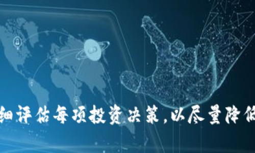 在2023年，加密货币市场的发展变化较快，投资者对于不同数字资产的兴趣和关注点也在不断变化。虽然我无法提供具体的投资建议，但可以为你概述一些在今年被广泛看好的加密货币项目及其原因。这将帮助你提高对当前市场趋势的理解。

1. 比特币（Bitcoin）
比特币是加密货币市场的先锋，始终占据着行业的主导地位。在2023年，比特币的价格稳定性和安全性仍然吸引着大批投资者。
近年来，有多个国家开始考虑或者已经推出数字货币，部分国家甚至在探索比特币作为法定货币的可能性。这些动作都提升了比特币的合法性及人们对它的信心，进一步推动着它的普及。

2. 以太坊（Ethereum）
以太坊不仅是一个加密货币，还是一个支持智能合约的去中心化平台。2023年，以太坊实施了多个升级，特别是向以太坊2.0转型，增加了其网络的可扩展性和安全性。
以太坊的开发者社区活跃，许多去中心化应用（DApps）都基于以太坊平台，这使得以太坊成为了去中心化金融（DeFi）和非同质化代币（NFT）市场的核心。随着对这种新兴趋势的需求增加，以太坊的潜力依然被广泛看好。

3. 币安币（Binance Coin）
作为全球最大的加密货币交易所之一，币安的原生代币——币安币，因其在交易所的多用途而受到关注。2023年，币安继续扩展其生态系统，包括推出新的交易产品和增加区块链的应用场景。
币安网络的强大经济模型以及不断完善的功能使得币安币在交易所用户中非常受欢迎。投资者对币安的信任度也创建了其长期稳定的需求基础。

4. 泰达币（Tether, USDT）
泰达币是一种稳定币，其价值与美元挂钩，受到许多投资者青睐，用于规避加密货币市场的波动。2023年，随着市场的不确定性增加，越来越多的投资者选择将资金转移到稳定币上，以保护资产的价值。
尽管泰达币受到一些质疑，但其在各个交易所的广泛使用使其仍然具备较高的流动性。这使得它在市场不稳定期间被大量采用。

5. 瑞波币（Ripple, XRP）
瑞波币致力于提供跨境支付解决方案，近年来与多家银行和金融机构合作，推动全球支付的效率。瑞波网的技术能够为传统金融体系带来更快和更便宜的转账方式，这让它在金融技术（FinTech）行业受到了广泛关注。
尽管瑞波在合法性方面经历了一些挑战，但其在推动金融技术发展方面的潜力未被埋没，许多分析师相信一旦问题解决，瑞波将会大幅反弹。

6. 卡尔达诺（Cardano, ADA）
卡尔达诺是一个以学术为基础的平台，以其独特的共识机制和去中心化技术而闻名。2023年，卡尔达诺继续推进其治理机制和智能合约功能的开发，这让更多的开发者对这个平台产生了兴趣。
作为一个相对“绿色”的区块链平台，卡尔达诺在可持续性和环保方面也受到了越来越多关注，符合当下社会对可持续发展目标的关注。

7. 波卡（Polkadot, DOT）
波卡是一个旨在连接不同区块链的项目，这种互操作性让它在不同的区块链之间创建了桥梁，这在2023年的项目中被视为重要发展方向之一。
随着越来越多的项目希望实现跨链功能，波卡的生态系统正变得越来越丰富。投资者普遍认为，这种宏伟的蓝图将推动波卡未来的增长。

总结
投资加密货币的确存在高风险，但随着技术的不断发展和市场的逐渐成熟，一些潜力项目有可能在未来为投资者带来可观的收益。重要的是，保持对市场动态的关注，并仔细评估每项投资决策，以尽量降低潜在的损失风险。无论你选择投资哪种加密货币，了解背后的技术、团队及其市场定位都是非常重要的。而理智和谨慎往往能够让你在波动的市场中保持相对稳健的表现。