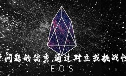 思考一个能解决用户问题的优秀，通过对立或挑战性语言吸引注意，放进