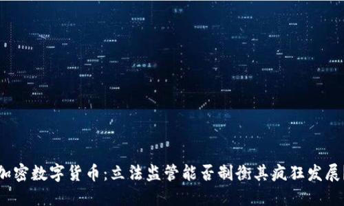 加密数字货币：立法监管能否制衡其疯狂发展？