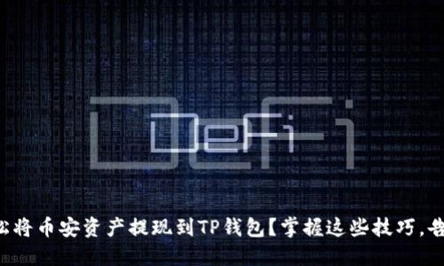 如何轻松将币安资产提现到TP钱包？掌握这些技巧，告别繁琐！