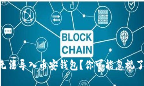 电脑TP无法导入币安钱包？你可能忽视了这几点！