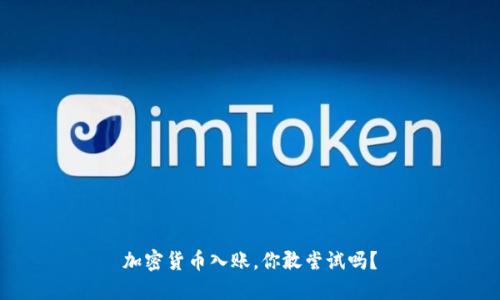 加密货币入账，你敢尝试吗？