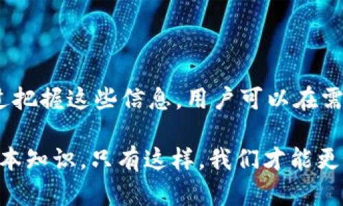 t p钱包转账最长多少时间/t  
转账, t p钱包, 交易时间/guanjianci

了解t p钱包转账时效：从几秒到几小时的背后

在当今数字化的金融环境中，钱包转账已经成为人们日常生活中不可或缺的一部分。对于使用t p钱包的用户来说，一个常见的问题是：“我的转账需要多长时间才能完成？”这不仅关乎每一笔交易的便利性，更直接影响我们的资金流动和日常消费。

转账的基本流程：了解背后的技术支持

首先，我们来探讨一下t p钱包转账的基本流程。通常，当你通过钱包进行转账时，系统会自动将你的资金从一个账户转移到另一个账户。这一过程中涉及到许多技术环节，包括支付网关、区块链技术（如果适用）以及银行之间的清算系统。每一个环节都有可能影响到交易的总时间。

转账所需时间的影响因素

转账时间并不是一成不变的，它受到多个因素的影响：

ul
    listrong转账金额：/strong小额交易通常比大额交易处理得更快，因为后者可能需要更多的认证和检查。/li
    listrong网络状况：/strong转账的时效性与网络的稳定性密切相关。如果网络拥堵，交易时间可能会延长。/li
    listrong交易类型：/strong不同类型的交易，如即时到账和普通到账，其处理时间可能大相径庭。/li
    listrong银行处理时间：/strong如果涉及到银行间的转账，不同银行的处理速度也各异。/li
/ul

t p钱包的转账时效：一般情况下的期待

以t p钱包为例，针对一般用户的转账，通常会有以下几个时间段：

ul
    listrong即时到账：/strong在大部分情况下，t p钱包可以实现实时转账，迅速将资金划拨至接收方账户，几乎是秒级响应。/li
    listrong普通到账：/strong如果是在高峰时段或者网络不稳定的情况下，转账可能会延迟至数分钟到数小时不等。这种情况虽然不常见，但确实有时会发生。/li
    listrong跨境转账：/strong在涉及国际汇款时，时间可能会延长至一个工作日甚至更长，具体取决于各国的政策与清算机制。/li
/ul

现实案例：用户的亲身体验

为了更直观地传达t p钱包转账的时效性，我们来看看一些用户的实际转账案例：

小王最近使用t p钱包给朋友小李转账，选择了即时到账的服务。在确认支付后，小王几乎马上就收到了转账成功的提示，而小李也在几秒钟内看到钱款到账。这样的体验让小王感到十分满意。

然而，另一个用户小张在尝试进行高额转账时，却遭遇了一些波折。由于资金较大，系统进行了额外的安全检查，导致转账时间延长到了近一个小时。虽然最终成功到账，小张还是感到有些不安，特别是在需要用钱的紧急情况下。

如何确保转账顺利进行

为了避免因转账时间过长而造成的困扰，用户可以采取一些有效的措施：

ul
    listrong选择合适的时段：/strong避免在高峰时段转账，尤其是周末和节假日。/li
    listrong确认网络状况：/strong确保在良好网络环境下进行转账。/li
    listrong了解转账规则：/strong熟悉t p钱包的转账政策和时间框架，特别是大额转账的相关规定。/li
/ul

未来的展望：转账技术的演变

在科技日新月异的今天，支付行业也在不断进化。未来，t p钱包等数字钱包可能会通过更先进的区块链技术和AI算法来进一步提高转账速度与安全性。设想一下，未来的转账不仅能够实时处理，还能自动识别用户的需求，并在最合适的时机完成交易。这将为我们的日常生活带来更多便利。

结论：理解转账时间，提升生活质量

总体而言，t p钱包的转账时间通常是非常方便的，但用户仍需了解影响转账时效的多重因素，确保在适当的条件下进行交易。通过把握这些信息，用户可以在需要转账的时候，减少不必要的等待和焦虑，提升生活的整体效率。

不论是日常消费、紧急转账，抑或是大额交易，了解转账时间的影响及其背后的运作机制，都是每一位数字支付用户所应具备的基本知识。只有这样，我们才能更好地利用现代科技来改善自己的生活水平。