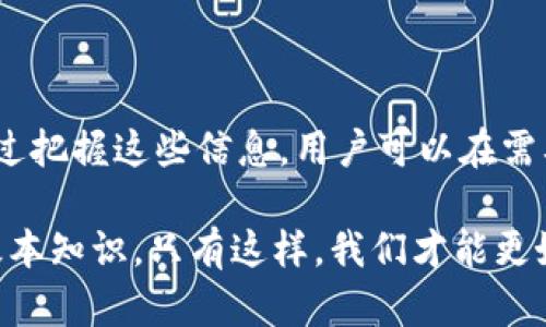 t p钱包转账最长多少时间/t  
转账, t p钱包, 交易时间/guanjianci

了解t p钱包转账时效：从几秒到几小时的背后

在当今数字化的金融环境中，钱包转账已经成为人们日常生活中不可或缺的一部分。对于使用t p钱包的用户来说，一个常见的问题是：“我的转账需要多长时间才能完成？”这不仅关乎每一笔交易的便利性，更直接影响我们的资金流动和日常消费。

转账的基本流程：了解背后的技术支持

首先，我们来探讨一下t p钱包转账的基本流程。通常，当你通过钱包进行转账时，系统会自动将你的资金从一个账户转移到另一个账户。这一过程中涉及到许多技术环节，包括支付网关、区块链技术（如果适用）以及银行之间的清算系统。每一个环节都有可能影响到交易的总时间。

转账所需时间的影响因素

转账时间并不是一成不变的，它受到多个因素的影响：

ul
    listrong转账金额：/strong小额交易通常比大额交易处理得更快，因为后者可能需要更多的认证和检查。/li
    listrong网络状况：/strong转账的时效性与网络的稳定性密切相关。如果网络拥堵，交易时间可能会延长。/li
    listrong交易类型：/strong不同类型的交易，如即时到账和普通到账，其处理时间可能大相径庭。/li
    listrong银行处理时间：/strong如果涉及到银行间的转账，不同银行的处理速度也各异。/li
/ul

t p钱包的转账时效：一般情况下的期待

以t p钱包为例，针对一般用户的转账，通常会有以下几个时间段：

ul
    listrong即时到账：/strong在大部分情况下，t p钱包可以实现实时转账，迅速将资金划拨至接收方账户，几乎是秒级响应。/li
    listrong普通到账：/strong如果是在高峰时段或者网络不稳定的情况下，转账可能会延迟至数分钟到数小时不等。这种情况虽然不常见，但确实有时会发生。/li
    listrong跨境转账：/strong在涉及国际汇款时，时间可能会延长至一个工作日甚至更长，具体取决于各国的政策与清算机制。/li
/ul

现实案例：用户的亲身体验

为了更直观地传达t p钱包转账的时效性，我们来看看一些用户的实际转账案例：

小王最近使用t p钱包给朋友小李转账，选择了即时到账的服务。在确认支付后，小王几乎马上就收到了转账成功的提示，而小李也在几秒钟内看到钱款到账。这样的体验让小王感到十分满意。

然而，另一个用户小张在尝试进行高额转账时，却遭遇了一些波折。由于资金较大，系统进行了额外的安全检查，导致转账时间延长到了近一个小时。虽然最终成功到账，小张还是感到有些不安，特别是在需要用钱的紧急情况下。

如何确保转账顺利进行

为了避免因转账时间过长而造成的困扰，用户可以采取一些有效的措施：

ul
    listrong选择合适的时段：/strong避免在高峰时段转账，尤其是周末和节假日。/li
    listrong确认网络状况：/strong确保在良好网络环境下进行转账。/li
    listrong了解转账规则：/strong熟悉t p钱包的转账政策和时间框架，特别是大额转账的相关规定。/li
/ul

未来的展望：转账技术的演变

在科技日新月异的今天，支付行业也在不断进化。未来，t p钱包等数字钱包可能会通过更先进的区块链技术和AI算法来进一步提高转账速度与安全性。设想一下，未来的转账不仅能够实时处理，还能自动识别用户的需求，并在最合适的时机完成交易。这将为我们的日常生活带来更多便利。

结论：理解转账时间，提升生活质量

总体而言，t p钱包的转账时间通常是非常方便的，但用户仍需了解影响转账时效的多重因素，确保在适当的条件下进行交易。通过把握这些信息，用户可以在需要转账的时候，减少不必要的等待和焦虑，提升生活的整体效率。

不论是日常消费、紧急转账，抑或是大额交易，了解转账时间的影响及其背后的运作机制，都是每一位数字支付用户所应具备的基本知识。只有这样，我们才能更好地利用现代科技来改善自己的生活水平。