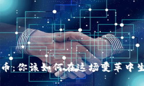 美股与加密货币：你该如何在这场变革中生存与 thrive？