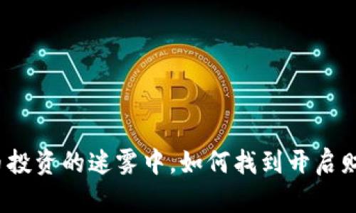 在印度加密货币投资的迷雾中，如何找到开启财富之门的钥匙？