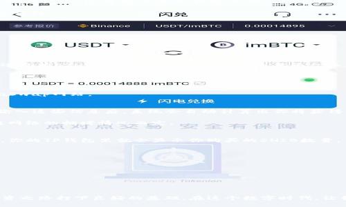 购买ShibaSwap币（SHIB）通过TP钱包是一个相对简单的过程，只要你遵循以下步骤就能轻松完成。在这个过程中，我们将详细讲解每一步所需的操作，并提供一些重要的建议，确保你在交易时能做到安全、快速以及高效。

了解TP钱包和ShibaSwap
在开始之前，先了解一下TP钱包和ShibaSwap是如何运作的。TP钱包是一款支持多种区块链的数字资产钱包，允许用户安全存储和管理其加密货币资产。而ShibaSwap则是建立在以太坊网络上的去中心化交易所，用户可以在这里进行代币的交易、流动性挖矿和其他DeFi操作。对于希望购买ShibaSwap币的用户来说，TP钱包为他们提供了一种便捷的选择。

准备工作：下载和设置TP钱包
首先，确保你已经下载并安装了TP钱包应用。你可以在手机的应用商店中找到并下载安装。如果你是第一次使用TP钱包，创建一个新钱包时一定要妥善保管好助记词，这将是你恢复钱包的唯一途径。

在设置完成后，你需要设置一个强密码，以此保护你的资产安全。TP钱包支持多种加密货币和区块链，所以你需要确保选择正确的链，以便后续的交易尽可能顺利。

充值资金：买入ETH或其他代币
在购买ShibaSwap币之前，你需要在TP钱包里充值一些资金。通常情况下，你可以通过以下几种方式为你的TP钱包充值：
ul
    li通过银行卡购买以太币（ETH）或其他支持的数字资产。/li
    li通过其他钱包转账，确保你选择的代币是可以用来交易SHIB的。/li
/ul

ETH是购买SHIB的主要代币之一，因为ShibaSwap是以太坊上的去中心化交易所。因此，如果你正在使用其他代币，你可能需要将其首先转换为ETH。如果你还没有ETH，可以在许多数字货币交易平台上直接购买。

连接钱包到ShibaSwap
接下来，你需要将TP钱包与ShibaSwap平台连接。打开ShibaSwap网站，找到连接钱包的选项。选择TP钱包作为你的连接方式，并按提示完成连接过程。

一旦钱包成功连接，你将能够在ShibaSwap的界面中查看你的钱包余额，以及可以进行的各种交易选项。确保在连接前检查安全性，避免连接到假冒的ShibaSwap网站。

交易SHIB代币：进行购买
现在，你准备好在ShibaSwap上购买SHIB。在界面上找到“交易”或“交换”的选项，选择你要交易的代币，比如ETH，并输入你希望用来购买SHIB的数量。当你输入这些信息后，系统会自动计算出你将获得的SHIB数量。

在确认所有信息无误后，点击“交换”或者“确认”。这时你需要确认交易费用和滑点信息。一般来说，交易所会收取一定的手续费，这一费用通常是根据区块链网络的拥堵情况而定。

等待交易确认
点击确认后，交易将被提交到以太坊区块链，接下来你需要耐心等待交易完成。你可以通过钱包或ShibaSwap提供的交易记录查看进度。一旦交易确认成功，你的TP钱包里就会显示你购买的SHIB数量。

安全提示：保护你的数字资产
最后，保护你的数字资产是至关重要的。在购买和交易完SHIB后，请确保以下几点：
ul
    li定期更新TP钱包的密码，并启用双重验证（如果可用）。/li
    li在进行任何交易时重新检查联系网址，确保是官方的ShibaSwap网站。/li
    li妥善保存你的助记词及私钥，切勿透露给任何人。/li
/ul

通过以上步骤，你就可以顺利在TP钱包上购买到ShibaSwap币。随着DeFi和数字货币领域的发展，学会如何安全和有效地进行数字资产的交易，将为你的投资之路打下良好的基础。在这个数字时代，让我们共同迈向更加多元和丰富的金融世界。