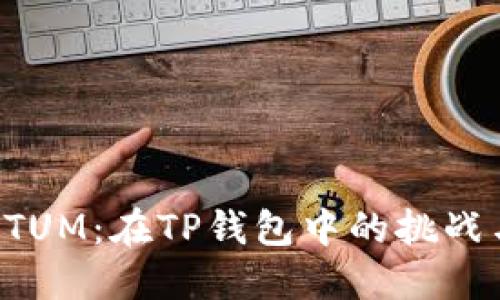 快速兑换QTUM：在TP钱包中的挑战与解决方案