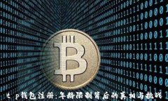 t p钱包注册：年龄限制背