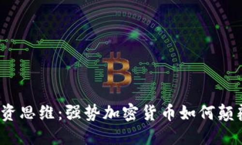 挑战你的投资思维：强势加密货币如何颠覆传统金融？