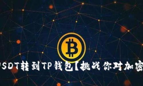 如何轻松将USDT转到TP钱包？挑战你对加密交易的理解！