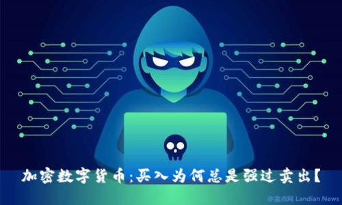 加密数字货币：买入为何总是强过卖出？