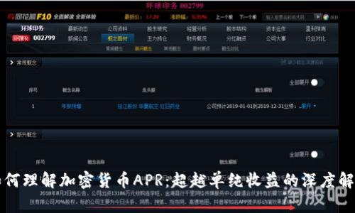 如何理解加密货币APR：超越单纯收益的深度解析