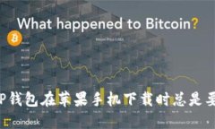 为什么TP钱包在苹果手机下