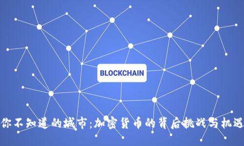 你不知道的城市：加密货币的背后挑战与机遇