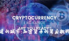 你不知道的城市：加密货