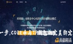 轻松一步，CORE币与TP钱包