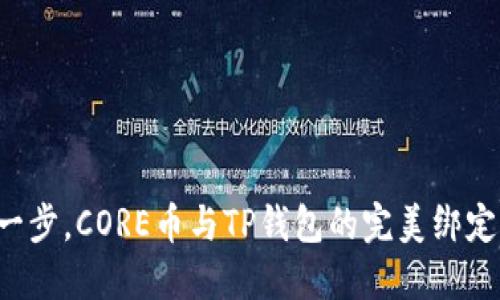 轻松一步，CORE币与TP钱包的完美绑定秘籍！