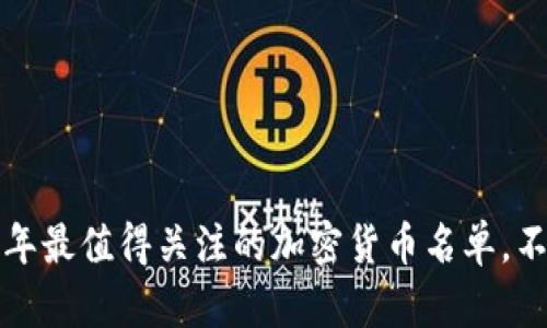 探索2023年最值得关注的加密货币名单，不再被遗忘！