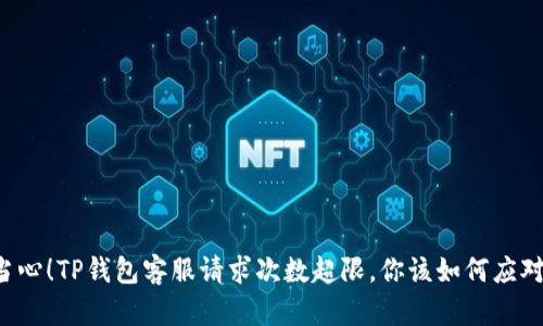 当心！TP钱包客服请求次数超限，你该如何应对？