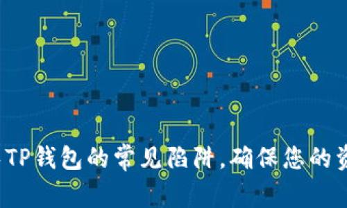 如何避免TP钱包的常见陷阱，确保您的资产安全？