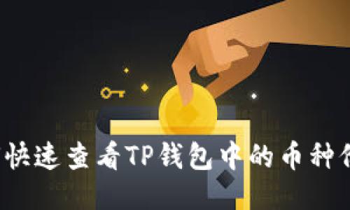 如何快速查看TP钱包中的币种价格？
