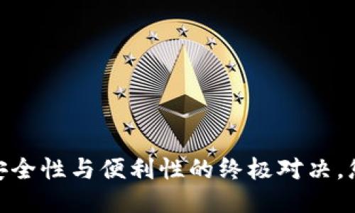 TP钱包：安全性与便利性的终极对决，您敢用吗？