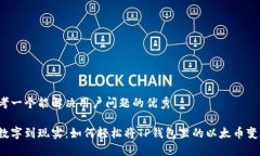 思考一个能解决用户问题