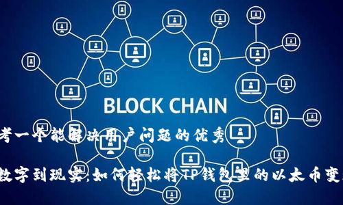 思考一个能解决用户问题的优秀

从数字到现实：如何轻松将TP钱包里的以太币变现？