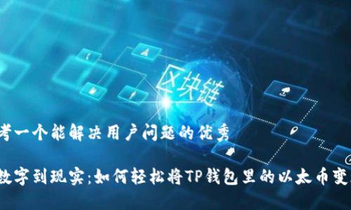思考一个能解决用户问题的优秀

从数字到现实：如何轻松将TP钱包里的以太币变现？