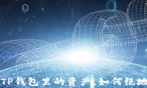 
你真的清楚吗？删除TP钱包里的资产，如何绝地反击找回你的财富！