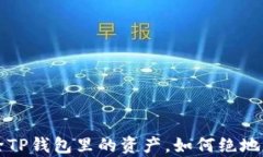 你真的清楚吗？删除TP钱包