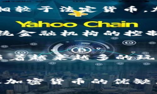 baotao加密货币崛起的原因/baotao
区块链, 投资, 金融创新/guanjianci

引言：一个新兴领域的悸动
近年来，加密货币的崛起吸引了全球的目光。曾几何时，这一新兴金融产品被视为边缘现象，然而如今，它已经成为投资者和消费者密切关注的焦点。比特币、以太坊等代表性数字货币的飞速发展，不仅彻底改变了金融市场的面貌，也引发了关于未来经济形态的深入思考。

1. 无国界的交易便利性
传统金融体系中，跨国交易往往面临复杂的手续、繁琐的费用以及延迟的处理时间。而加密货币的出现，彻底打破了这一局限。无论你身处何地，只要有网络连接，便能在瞬间完成交易，且手续费相对较低。这种便利性，吸引了越来越多的用户，希望通过加密货币进行国际汇款、商品交易等。

2. 区块链技术的革命性
区块链作为加密货币的基础技术，其去中心化、透明性和安全性，使得交易记录一旦生成就无法篡改。这种特性让用户对交易的信任度大大提升。在信息透明的环境下，金融欺诈和失误现象显著减少。此外，区块链技术还可以应用于各种领域，如供应链管理、身份验证等，进一步拓展了其应用场景。

3. 投资新机会的涌现
随着加密货币市场的不断扩张，投资者看到了新的机遇。早期投资比特币的人们经历了巨大的财富增长，这种成功故事吸引着无数希望获得高回报的投资者纷纷进入这一市场。尽管风险与收益并存，但对于许多人来说，加密货币已成为多元投资组合中的重要组成部分。交易所的建立、投资基金的创建，为普通投资者提供了便捷的进入渠道。

4. 社会对金融创新的渴望
在传统金融危机频发的背景下，人们对现有金融体系的信任度逐渐下降。加密货币作为一种全新的金融产品，给人们带来了希望，它承诺一个更加公正、透明的金融未来。人们对改变现状的渴望，使得加密货币很快迅速走入公众视野，并引发广泛讨论。

5. 技术的快速进步
加密技术和网络安全技术日益成熟，为加密货币的安全性提供了保障。随着移动互联网的普及，越来越多的用户能够便捷地访问加密货币钱包、交易平台等，使得买卖变得更加简单。技术的提升背景下，加密货币不再是技术极客的专属，而是普通用户也能轻松上手的金融工具。

6. 社交媒体的推动
在这个信息化的时代，社交媒体无疑是加密货币传播的重要渠道之一。无论是推特上的投资者社区还是各种论坛，社交媒体拥有让信息迅速传播的能力。在这里，用户们分享自己的交易经验、投资理念以及对市场的看法，从而形成了一种聚集效应，进一步推动了加密货币的普及。

7. 政策环境的变化
各国政府对加密货币的态度日渐积极，部分国家甚至出台了专门的法律法规来促进加密货币的合法化和规范化。这样的政策变化不仅为市场带来了更大的合法性保障，同时也吸引了更多的投资者进入。然而，政策的不确定性仍然是加密货币市场面临的重大挑战之一，各国监管机构的态度变化也会直接影响市场的波动。

8. 经济不稳定引发的避险考虑
近年来，全球经济不稳定性加剧，让不少投资者开始考虑如何保护自己的资产。而加密货币，尤其是比特币，被一些人视为“数字黄金”，认为其能够对此起到避险的作用。相较于法定货币，加密货币的供应量有上限，这种稀缺性让其在经济不确定性中显得格外重要。

9. 创新项目层出不穷
在加密货币的浪潮中，各种创新性的解决方案和项目层出不穷。例如，去中心化金融（DeFi）的兴起，让用户可以通过加密货币进行借贷、交易、收益农业等操作，打破了传统金融机构的控制，为用户提供了更多的选择和自由。同时，非同质化代币（NFT）的爆发，为艺术、游戏等行业带来了革命性的变革，进一步拓宽了加密货币的应用场景。

10. 未来的展望：创新与风险并存
展望未来，加密货币的道路虽然充满希望，但也绝不平坦。市场的波动性往往导致投资者面临巨大的心理压力，技术的安全隐患也随时可能影响用户的资金安全。此外，随着越来越多的玩家进入市场，竞争将愈发激烈，对新兴项目的选择更需要谨慎与智慧。

结语：把握机遇，谨慎前行
加密货币的崛起淋漓尽致地展现了科技与金融的结合所带来的无限可能，也在一定程度上反映了人们对未来经济形态的渴望与探索。无论是投资者还是普通用户，认识加密货币的优缺点，以及了解其背后的技术与理念，是每一个参与者都值得思考的问题。在这个快速变动的时代中，唯有理性与智慧并行，才能在加密货币的热潮中找到属于自己的位置。