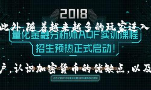 baotao加密货币崛起的原因/baotao
区块链, 投资, 金融创新/guanjianci

引言：一个新兴领域的悸动
近年来，加密货币的崛起吸引了全球的目光。曾几何时，这一新兴金融产品被视为边缘现象，然而如今，它已经成为投资者和消费者密切关注的焦点。比特币、以太坊等代表性数字货币的飞速发展，不仅彻底改变了金融市场的面貌，也引发了关于未来经济形态的深入思考。

1. 无国界的交易便利性
传统金融体系中，跨国交易往往面临复杂的手续、繁琐的费用以及延迟的处理时间。而加密货币的出现，彻底打破了这一局限。无论你身处何地，只要有网络连接，便能在瞬间完成交易，且手续费相对较低。这种便利性，吸引了越来越多的用户，希望通过加密货币进行国际汇款、商品交易等。

2. 区块链技术的革命性
区块链作为加密货币的基础技术，其去中心化、透明性和安全性，使得交易记录一旦生成就无法篡改。这种特性让用户对交易的信任度大大提升。在信息透明的环境下，金融欺诈和失误现象显著减少。此外，区块链技术还可以应用于各种领域，如供应链管理、身份验证等，进一步拓展了其应用场景。

3. 投资新机会的涌现
随着加密货币市场的不断扩张，投资者看到了新的机遇。早期投资比特币的人们经历了巨大的财富增长，这种成功故事吸引着无数希望获得高回报的投资者纷纷进入这一市场。尽管风险与收益并存，但对于许多人来说，加密货币已成为多元投资组合中的重要组成部分。交易所的建立、投资基金的创建，为普通投资者提供了便捷的进入渠道。

4. 社会对金融创新的渴望
在传统金融危机频发的背景下，人们对现有金融体系的信任度逐渐下降。加密货币作为一种全新的金融产品，给人们带来了希望，它承诺一个更加公正、透明的金融未来。人们对改变现状的渴望，使得加密货币很快迅速走入公众视野，并引发广泛讨论。

5. 技术的快速进步
加密技术和网络安全技术日益成熟，为加密货币的安全性提供了保障。随着移动互联网的普及，越来越多的用户能够便捷地访问加密货币钱包、交易平台等，使得买卖变得更加简单。技术的提升背景下，加密货币不再是技术极客的专属，而是普通用户也能轻松上手的金融工具。

6. 社交媒体的推动
在这个信息化的时代，社交媒体无疑是加密货币传播的重要渠道之一。无论是推特上的投资者社区还是各种论坛，社交媒体拥有让信息迅速传播的能力。在这里，用户们分享自己的交易经验、投资理念以及对市场的看法，从而形成了一种聚集效应，进一步推动了加密货币的普及。

7. 政策环境的变化
各国政府对加密货币的态度日渐积极，部分国家甚至出台了专门的法律法规来促进加密货币的合法化和规范化。这样的政策变化不仅为市场带来了更大的合法性保障，同时也吸引了更多的投资者进入。然而，政策的不确定性仍然是加密货币市场面临的重大挑战之一，各国监管机构的态度变化也会直接影响市场的波动。

8. 经济不稳定引发的避险考虑
近年来，全球经济不稳定性加剧，让不少投资者开始考虑如何保护自己的资产。而加密货币，尤其是比特币，被一些人视为“数字黄金”，认为其能够对此起到避险的作用。相较于法定货币，加密货币的供应量有上限，这种稀缺性让其在经济不确定性中显得格外重要。

9. 创新项目层出不穷
在加密货币的浪潮中，各种创新性的解决方案和项目层出不穷。例如，去中心化金融（DeFi）的兴起，让用户可以通过加密货币进行借贷、交易、收益农业等操作，打破了传统金融机构的控制，为用户提供了更多的选择和自由。同时，非同质化代币（NFT）的爆发，为艺术、游戏等行业带来了革命性的变革，进一步拓宽了加密货币的应用场景。

10. 未来的展望：创新与风险并存
展望未来，加密货币的道路虽然充满希望，但也绝不平坦。市场的波动性往往导致投资者面临巨大的心理压力，技术的安全隐患也随时可能影响用户的资金安全。此外，随着越来越多的玩家进入市场，竞争将愈发激烈，对新兴项目的选择更需要谨慎与智慧。

结语：把握机遇，谨慎前行
加密货币的崛起淋漓尽致地展现了科技与金融的结合所带来的无限可能，也在一定程度上反映了人们对未来经济形态的渴望与探索。无论是投资者还是普通用户，认识加密货币的优缺点，以及了解其背后的技术与理念，是每一个参与者都值得思考的问题。在这个快速变动的时代中，唯有理性与智慧并行，才能在加密货币的热潮中找到属于自己的位置。