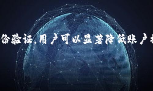 在数字化时代，密码的安全性显得尤为重要，尤其是在涉及财务交易的应用程序中。t p 钱包，同样作为一款广受欢迎的数字钱包，用户常常会面临这样一个问题：如何更改钱包的密码以确保账户的安全性。本文将深入探讨 t p 钱包更改密码的相关信息，帮助用户安全地管理他们的数字资产。

为何需要更改钱包密码？

首先，让我们讨论一下为什么定期更改密码是必要的。随着网络犯罪的日益猖獗，黑客攻击越来越普遍。许多用户可能因为简单的密码或者共享密码而面临账户被盗的风险。因此，定期更换密码是一种有效的安全措施，可以降低账户被侵入的机率。

此外，如果用户发现自己的账户受到可疑活动的影响，即使未到修改密码的时间节点，也应该及时更改密码。及时反应是确保账户安全的关键。对于 t p 钱包用户来说，了解如何更改密码以及相关步骤，能够让他们在面临危险时采取有效措施来保护个人财产。

t p 钱包密码更改的步骤

现在让我们具体看一下如何在 t p 钱包中更改密码。以下是详细的步骤说明：

ol
    listrong登录账户：/strong首先，用户需打开 t p 钱包的应用程序，并输入当前的用户名和密码，以登录到个人账户。/li
    listrong进入设置：/strong成功登录后，通常在应用的主界面或侧边栏会有“设置”或者“账户安全”选项，用户需要点击该选项进入相关设置界面。/li
    listrong选择更改密码：/strong在设置页面中，会有“更改密码”、“安全设置”或者“账户管理”等类似选项，用户应选择“更改密码”。/li
    listrong输入新密码：/strong此时，系统会要求用户输入当前密码，然后再输入新密码和确认新密码。确保新密码包含字母、数字以及特殊符号等多种字符，以增强密码的复杂度。/li
    listrong保存更改：/strong在确认信息无误后，点击“保存”或“确认”按钮，系统将提示您密码成功更改。/li
/ol

以上步骤在不同版本的 t p 钱包中可能略有差异，但大致流程是相似的。若在更改过程中遇到问题，用户可以查看官方的帮助文档或联系客服寻求支持。

如何设置一个安全的密码？

密码安全不仅仅在于定期更换，更在于如何巧妙而有效地设置密码。以下是一些设置安全密码的小贴士：

ul
    listrong避免使用个人信息：/strong许多人倾向于使用生日、姓名或电话号码等易记的个人信息作为密码。这类信息容易被他人获取，造成安全隐患。/li
    listrong使用长密码：/strong一般来说，密码的长度越长，破解的难度也越大。推荐使用至少12个字符的密码。/li
    listrong组合多种字符：/strong在密码中包含大写字母、小写字母、数字和特殊字符，可以有效增加密码的复杂度。/li
    listrong使用密码管理工具：/strong对于多个账户来说，使用密码管理器可以帮助用户生成和存储复杂密码，减少记忆的负担。/li
/ul

定期审查和更新密码，结合使用多因素身份验证（如短信验证码、指纹识别等）将大大提高账户的安全性。

忘记密码怎么办？

有时候，即使采取了所有预防措施，用户可能还是会忘记钱包的密码。如果发生这种情况，t p 钱包通常提供了找回密码的功能。下面是找回密码的步骤：

ol
    listrong访问登录页面：/strong在 t p 钱包的登录界面，用户应找寻“忘记密码”或者“找回密码”的链接。/li
    listrong验证身份：/strong用户需要根据指示，填写相关个人信息以验证身份，如绑定的手机号码或电子邮箱。/li
    listrong重设密码：/strong系统通常会向用户的邮箱或手机发送一个链接或验证码，用户可以通过这些信息安全地重设密码。/li
/ol

找回密码的过程需要注意信息的保密性，确保操作过程中使用的是可信的设备和网络。

密码安全的未来：双重身份验证

近年来，随着科技的不断进步，双重身份验证（2FA）已成为保护账户的重要手段。t p 钱包用户也可以启用这一功能，以进一步提升账户安全性。双重身份验证通常需要用户在输入密码后，再提供一个额外的安全编码，这个代码通常会通过短信或专用的身份验证应用发送。

这种双重保障不仅可以阻挡未经授权的访问，就算黑客获取了用户的密码，仍然无法顺利登录。尽管这可能给用户带来一些便利上的挑战，但从长远看来，增加的安全性却是值得的。

总结

对于每一个使用 t p 钱包的人而言，保障账户安全是一件不容忽视的事。通过定期更改密码，采用复杂的密码设置，启用多因素身份验证，用户可以显著降低账户被盗的风险。若遇到问题，及时寻求帮助也是保护账户的一部分。

在数字世界日益复杂的今天，掌握这些安全措施，将让用户在享受数字钱包便利的同时，也能有效维护自身的财务安全。