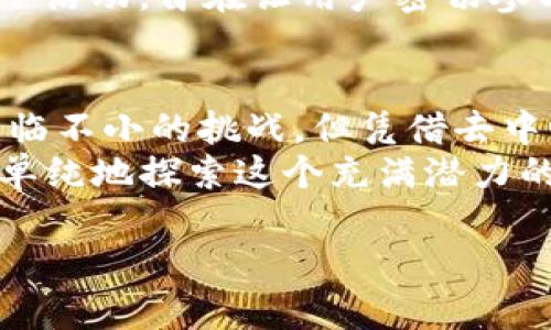    探索Gbyte：加密货币的未来还是昙花一现？  / 
 guanjianci  Gbyte, 加密货币, 区块链  /guanjianci 

引言：在数字经济中崭露头角的Gbyte
在瞬息万变的数字货币市场中，Gbyte这个名字逐渐被越来越多的人耳熟能详。但它究竟是怎样的存在？是一个机会的象征，还是一个短暂的热潮？本文将深入探讨Gbyte的背景、特性以及未来的发展潜力。

什么是Gbyte？一窥其本质
Gbyte，全名为Gbyte Coin，是一款基于区块链技术的加密货币。与许多其他数字货币不同，Gbyte注重于数据的存储和安全性。它的设计旨在提供一种安全、迅速且具备可扩展性的方式，供用户存储和交换数据。
Gbyte背后的团队希望通过技术创新，解决数据存储中存在的诸多问题。例如，传统的中心化存储方式常常面临安全隐患，而Gbyte的去中心化特点则使得数据的安全性得到了增强。

Gbyte的独特之处
在众多加密货币中，Gbyte有着几项显著的特性：
ul
    listrong去中心化存储：/strongGbyte采用去中心化结构，用户的数据被分散存储在全球多台服务器上，极大降低了数据丢失或被篡改的风险。/li
    listrong高效性能：/strongGbyte的交易处理速度非常快，每秒钟可以处理数千笔交易，相比于一些传统的区块链系统，大大提升了用户体验。/li
    listrong隐私保护：/strong在当今数据泄露带来的安全困扰中，Gbyte提供了强大的隐私保护措施，保护用户的交易和数据不被外界监控。/li
/ul

为什么选择Gbyte？它的实际应用场景
那么，Gbyte的实际应用场景是什么呢？其独特的特性使其在多个领域中展现出潜在的应用价值：
ul
    listrong个人隐私保护：/strong对于越来越重视网络隐私的用户来说，Gbyte提供了一种安全的方式存储个人数据，降低泄露风险。/li
    listrong企业数据管理：/strong对于企业，Gbyte可以作为一种高效的数据存储和管理解决方案，帮助企业保护其数据资产，确保信息的安全与完整。/li
    listrong数字资产交易：/strong作为一种流通货币，Gbyte还能够广泛应用于数字资产的交易与交换中，为用户提供更为便捷的金融体验。/li
/ul

Gbyte的投资价值与市场展望
对于许多人来说，Gbyte不仅是一项技术创新，更可能是一个投资机会。其市场表现如何以及未来是否具备增值潜力呢？
根据市场动态，Gbyte在推出之初受到了相当广泛的关注。随着用户群体的扩大及市场需求的不断提升，Gbyte的价格也随之波动。投资者需要时刻关注市场趋势，了解该加密货币的潜在风险与收益。
然而，任何投资都蕴含风险。在投身于Gbyte的投资之前，了解其技术背景、市场走势以及社区反馈是至关重要的。听取专家的意见及观察相关数据可帮助投资者做出更为明智的决定。

Gbyte的挑战与前景
尽管Gbyte展现了良好的发展势头，但也面临一些挑战。首先，市场竞争激烈，各类新兴加密货币层出不穷，Gbyte需要持续创新以保持其竞争力。而用户教育也是一项重要任务，许多人对加密货币仍然存在误解或缺乏了解，这需要Gbyte团队通过多种渠道帮助用户建立信任。
另外，加密货币的监管政策也是Gbyte未来发展的一个不确定因素。各国对数字货币的态度各异，如何在合规的框架内发展，将直接影响Gbyte的市场扩展。

社区与生态系统的重要性
一个强大的社区对于任何加密货币的成功都至关重要。Gbyte的开发者与用户共同构建的生态系统，能够促进技术的不断迭代与应用。
参与社区活动，不仅能加强用户之间的交流，还能通过反馈机制不断提升Gbyte的功能与服务。Gbyte团队也定期组织线上线下活动，旨在让用户密切参与项目的各个环节，增进对加密货币的理解与信任。

结论：Gbyte是否值得期待？
在加密货币的海洋中，Gbyte无疑是一个令人关注的角色。它以其独特的技术特色与应用潜力引起了市场的广泛讨论。尽管面临不小的挑战，但凭借去中心化的优势及用户痛点的解决方案，Gbyte展现出未来的可能性——无论是作为一种货币，还是作为提振数据安全的新技术。
然而，如同任何投资，深思熟虑是必须的。希望本文能为你提供有关Gbyte的深入理解，助你更好地做出决策，无论是投资还是单纯地探索这个充满潜力的数字货币世界。

未来属于勇于探索的人，让我们一起关注Gbyte在加密货币生态系统中的发展吧！