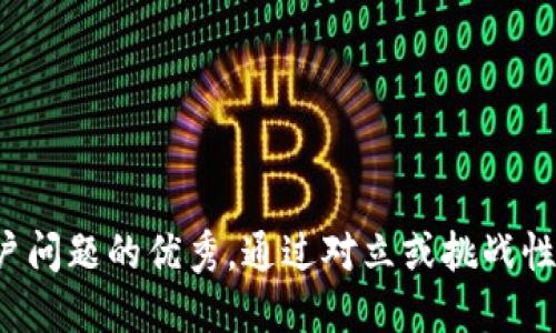 思考一个能解决用户问题的优秀，通过对立或挑战性语言吸引注意，放进