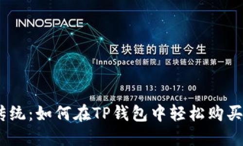 挑战传统：如何在TP钱包中轻松购买DOJO！