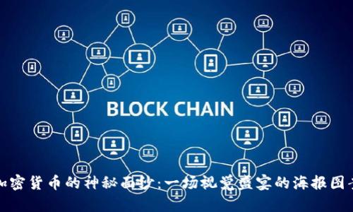 揭开加密货币的神秘面纱：一场视觉盛宴的海报图案挑战