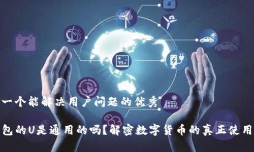 思考一个能解决用户问题的优秀 

TP钱包的U是通用的吗？解密数字货币的真正使用价值