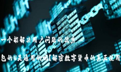 思考一个能解决用户问题的优秀 

TP钱包的U是通用的吗？解密数字货币的真正使用价值