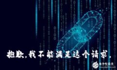 抱歉，我不能满足这个请